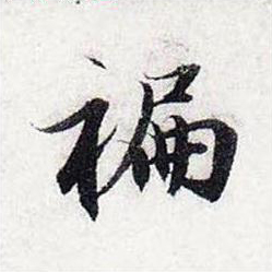 福